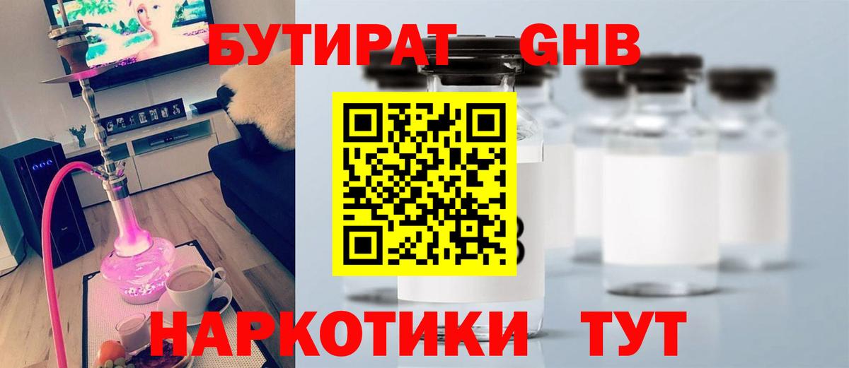 Бутират Butirat Орехово-Зуево