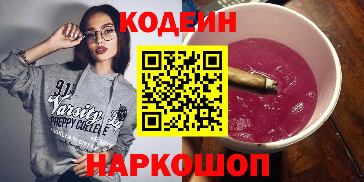 Codein напиток Lean (лин) Орехово-Зуево