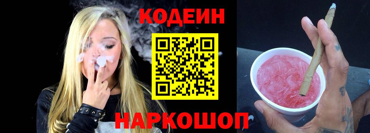 Кодеин Purple Drank  Кодеиновый сироп Lean Purple Drank  Вход с VPN  Орехово-Зуево 